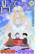 ホラー シルキー　マジメに占ってもらいました9(ホラー シルキー)