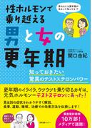 性ホルモンで乗り越える男と女の更年期