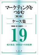 マーケティングをつかむ［第3版］ケース集 (19) 松川食品：新製品への対抗策
