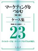 マーケティングをつかむ［第3版］ケース集 (23) テイルケープ社：ポイント・プログラムの導入
