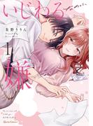 【全1-2セット】いじわるなのに、嫌なのに(クリエコミックス)