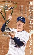 理想の職場マネージメント 一軍監督の仕事 （光文社新書）