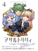 アサルトリリィ League of Gardens -full bloom-4(月刊ブシロード)