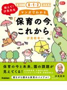 見直そう！0・1・2歳児保育 教えて！汐見先生 マンガでわかる「保育の今、これから」(見直そう！0・1・2歳児保育)
