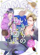 いきものBL図鑑 5 カタツムリ後編～世界は××に満ちている～【特典ペーパー付】(光文社 BL COMICS / Pureri)