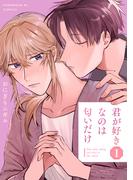 君が好きなのは匂いだけ 1(光文社 BL COMICS / Pureri)