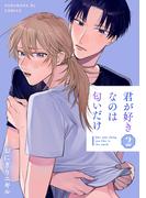 君が好きなのは匂いだけ 2(光文社 BL COMICS / Pureri)