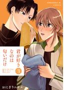 君が好きなのは匂いだけ 3(光文社 BL COMICS / Pureri)