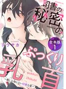 司書の秘密のぷっくり乳首　合本版１～俺しか知らない淫靡な姿～(光文社 BL COMICS / Pureri)
