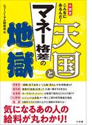 マネー格差の天国と地獄　～大調査　こんなにあるんだ！～