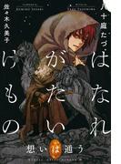 はなれがたいけもの（7）想いは通う＜電子限定かきおろし付＞【イラスト入り】