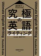 究極の英語ライティング