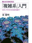 「複雑系」入門　カオス、フラクタルから生命の謎まで