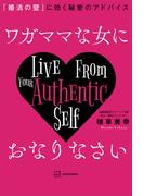 ワガママな女におなりなさい　「婚活の壁」に効く秘密のアドバイス