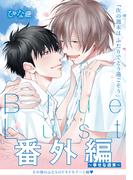 Blue Lust 番外編 ～幸せな週末～(ダリアコミックスe)