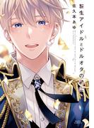 転生アイドルとドルオタの騎士【電子限定描き下ろし漫画付き】(ダリアコミックスe)