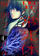 異常死体解剖ファイル （4）(COMIC ヤミツキ)