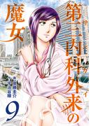 第三内科外来（サンガイ）の魔女　９巻(芳文社コミックス)