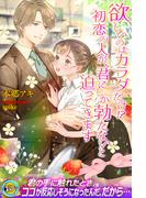 欲しいのはカラダだけ!?　初恋の人が、君にしか勃たないと迫ってきます(らぶドロップス)