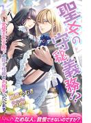 聖女の守秘義務!?　完璧王太子殿下の隠し性癖のお相手いたします(ルキア)