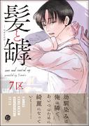 髪と罅 【電子限定かきおろし漫画3P付】(＆.Emo comics)