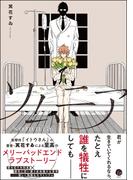 ソムニア 【電子限定かきおろし漫画付】(＆.Emo comics)