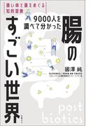 9000人を調べて分かった腸のすごい世界　強い体と菌をめぐる知的冒険