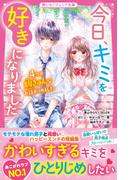 今日、キミを好きになりました　４つの胸きゅんなお話あつめました(野いちごジュニア文庫)