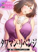 タワマン・リベンジ～最下層からのヤり上がり～ 013(YOUNG ANIMAL COMICS)