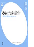 憲法九条論争