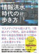 情報洪水時代の歩き方