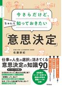 今さらだけど、ちゃんと知っておきたい「意思決定」