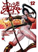 ニンジャスレイヤー キョート・ヘル・オン・アース　12(チャンピオンREDコミックス)