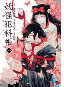 妖怪犯科帳～嫁は猫又～　1(チャンピオンREDコミックス)