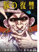 豚の復讐 5巻【特典イラスト付き】