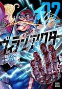 ヴィランアクター 2巻【特典イラスト付き】