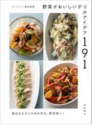 野菜がおいしいデリのアイデア191