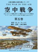 上地王植琉の私訳古典シリーズ7 空中戦争：あるいはドイツ帝国と東アジア連合によるアメリカ侵攻をバート・スモールウェイズがいかに旅したかについて 分冊版 第五巻