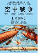 上地王植琉の私訳古典シリーズ7 空中戦争：あるいはドイツ帝国と東アジア連合によるアメリカ侵攻をバート・スモールウェイズがいかに旅したかについて ―完全版―