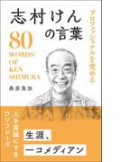 プロフェッショナルを究める 志村けんの言葉
