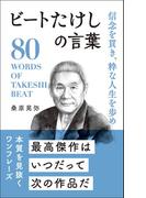 信念を貫き、粋な人生を歩め ビートたけしの言葉