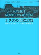 ナチスの北欧幻想：知られざるもう一つの第三帝国都市
