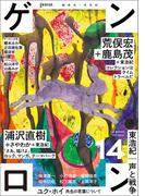 ゲンロン14