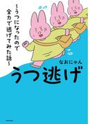 うつ逃げ　～うつになったので全力で逃げてみた話～(コミックエッセイ)