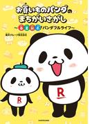 お買いものパンダのまちがいさがし　～春夏秋冬！パンダフルライフ～