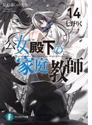 公女殿下の家庭教師14　星約違いの天使(富士見ファンタジア文庫)