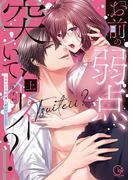 【全1-2セット】「お前の弱点、突いてイイ？」～元ヤン上司の極上タイマンＳＥＸ【単行本版特典ペーパー付き】(絶対領域R!)