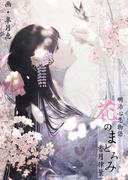 明治心恋物語 花のまどろみ