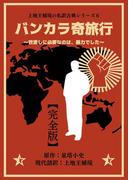 上地王植琉の私訳古典シリーズ6 バンカラ奇旅行 ～世直しに必要なのは、暴力でした～ ―完全版―