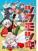 ツクモツキ -高枝景水初期短編集-